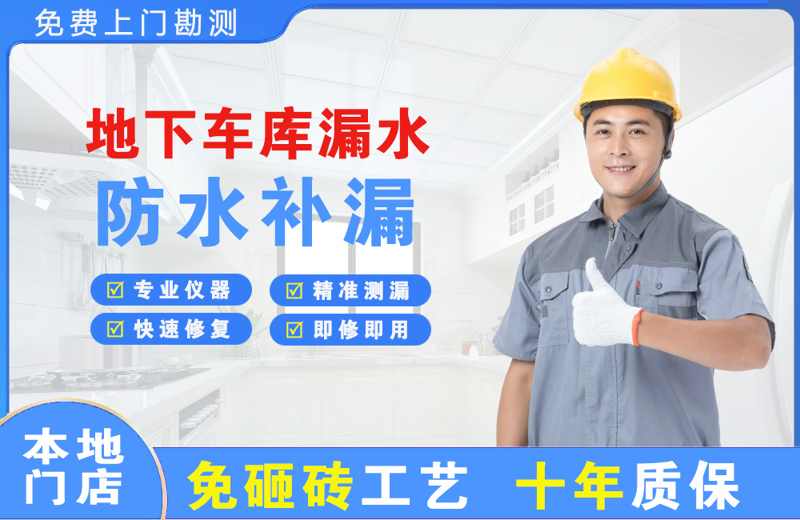 和田县地下车库漏水维修